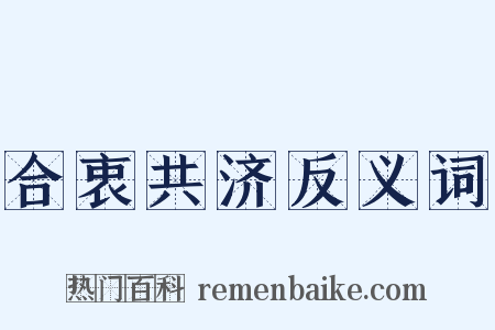 合衷共济反义词是什么意思的图片